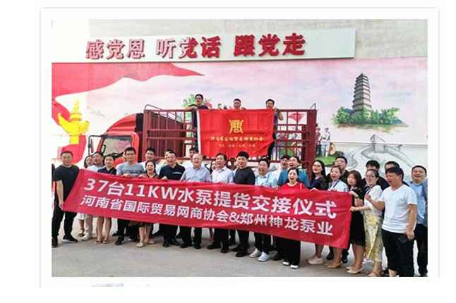 河南国际贸易网商协会、武汉柯辉现代家电销售有限公司水泵提货交接，未来路街道赠神龙排涝突击队锦旗