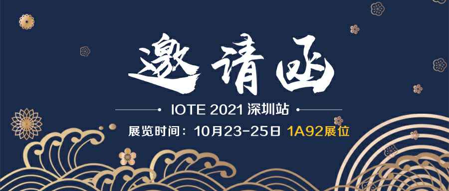 百老汇·(中国)官方网站-登录入口诚邀您参加10月23-25日深圳物联网展会